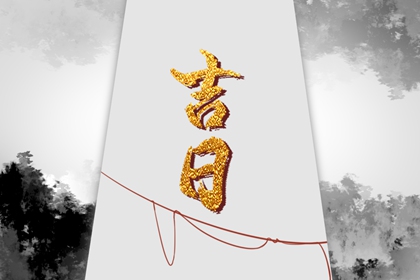 开工吉日黄历,开工日期黄道吉日2026,开工吉日测算,房屋开工吉日,开业看日子