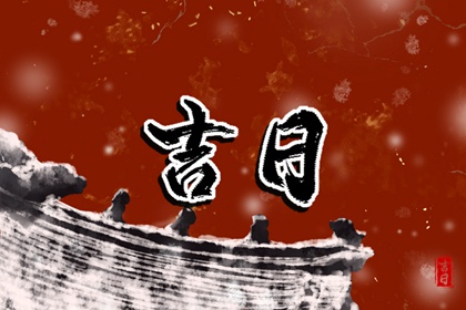 吉日列表怎么选