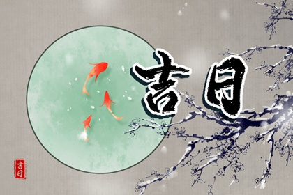 择日如何读「宜」与「忌」