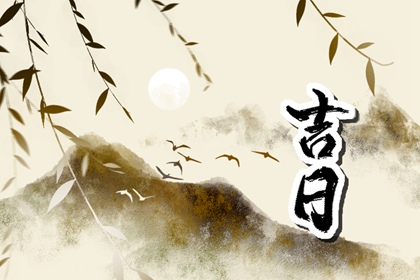 什么是黄道吉日择日?