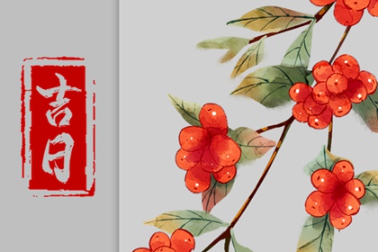 先看黄历再合八字