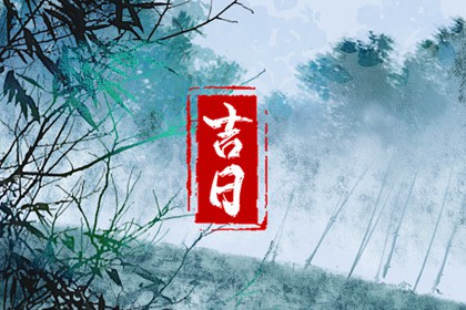 没有命中吉日怎么办