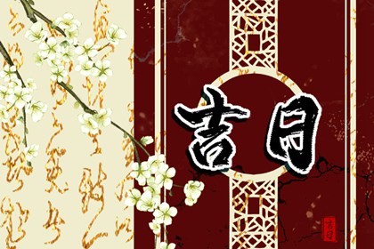 没有命中吉日怎么办