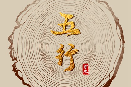 常见五行误区