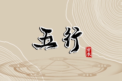 五行生克制化
