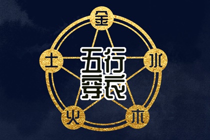 生我、克我、我生、我克