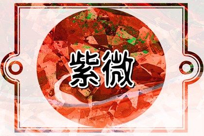 如何读星宿段落