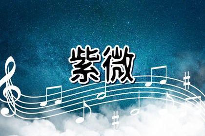 星宿吉凶如何理解